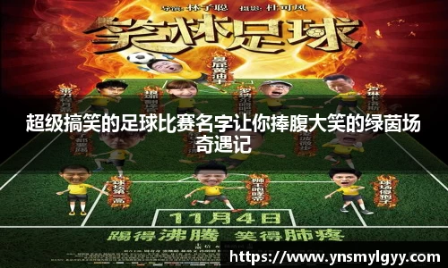 超级搞笑的足球比赛名字让你捧腹大笑的绿茵场奇遇记