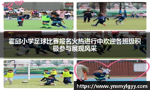 霍邱小学足球比赛报名火热进行中欢迎各班级积极参与展现风采