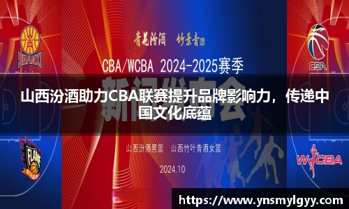 山西汾酒助力CBA联赛提升品牌影响力，传递中国文化底蕴