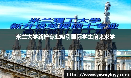 米兰大学新增专业吸引国际学生前来求学