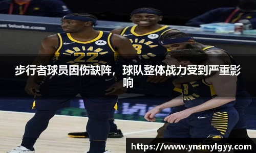步行者球员因伤缺阵，球队整体战力受到严重影响
