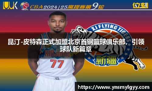 昆汀-皮特森正式加盟北京首钢篮球俱乐部，引领球队新篇章