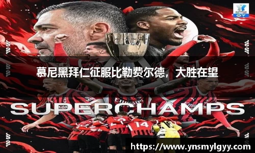 慕尼黑拜仁征服比勒费尔德，大胜在望