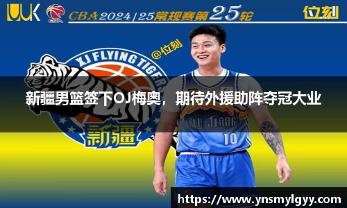 新疆男篮签下OJ梅奥，期待外援助阵夺冠大业