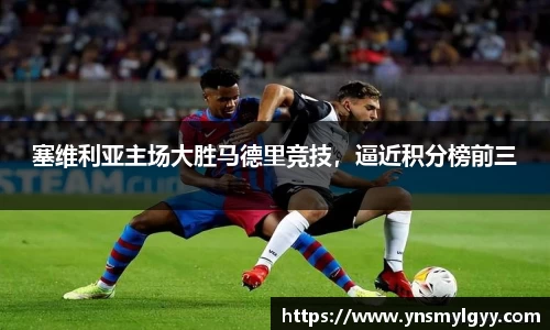 塞维利亚主场大胜马德里竞技，逼近积分榜前三