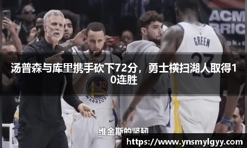 汤普森与库里携手砍下72分，勇士横扫湖人取得10连胜
