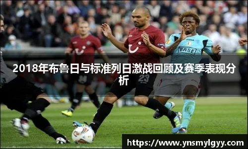 2018年布鲁日与标准列日激战回顾及赛季表现分析