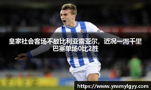 皇家社会客场不敌比利亚雷亚尔，近况一泻千里巴塞单场0比2胜