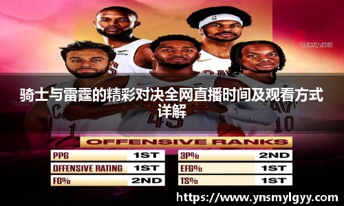 骑士与雷霆的精彩对决全网直播时间及观看方式详解
