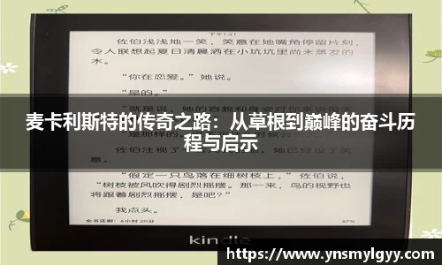 麦卡利斯特的传奇之路：从草根到巅峰的奋斗历程与启示
