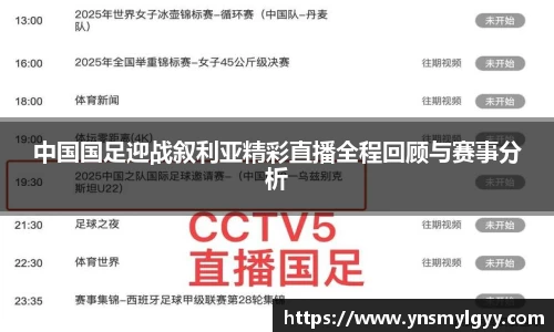 中国国足迎战叙利亚精彩直播全程回顾与赛事分析