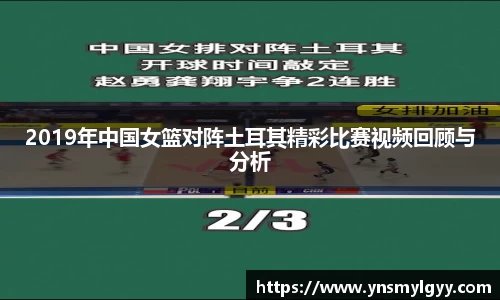 2019年中国女篮对阵土耳其精彩比赛视频回顾与分析