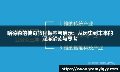 哈德森的传奇旅程探索与启示：从历史到未来的深度解读与思考