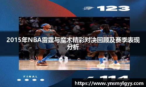 2015年NBA雷霆与魔术精彩对决回顾及赛季表现分析