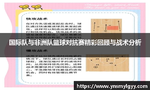 国际队与非洲队篮球对抗赛精彩回顾与战术分析