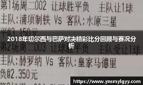 2018年切尔西与巴萨对决精彩比分回顾与赛况分析
