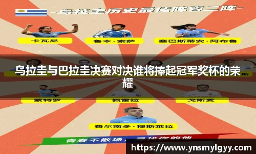 乌拉圭与巴拉圭决赛对决谁将捧起冠军奖杯的荣耀
