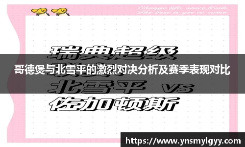 哥德煲与北雪平的激烈对决分析及赛季表现对比