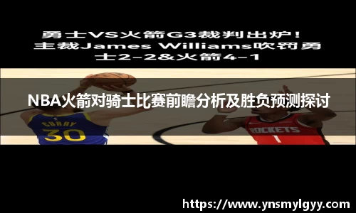 NBA火箭对骑士比赛前瞻分析及胜负预测探讨