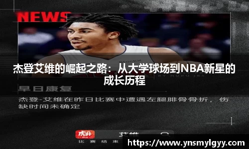 杰登艾维的崛起之路：从大学球场到NBA新星的成长历程