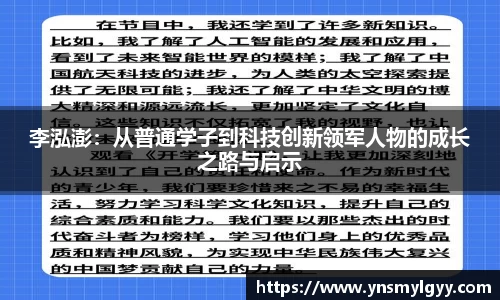 李泓澎：从普通学子到科技创新领军人物的成长之路与启示