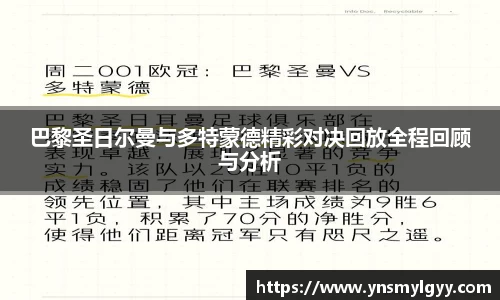 巴黎圣日尔曼与多特蒙德精彩对决回放全程回顾与分析