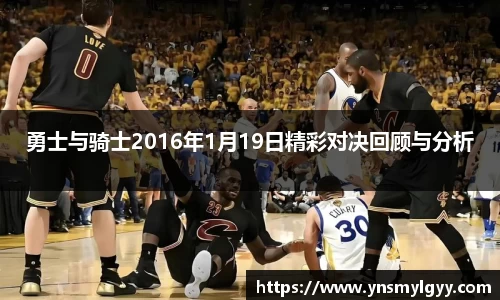 勇士与骑士2016年1月19日精彩对决回顾与分析