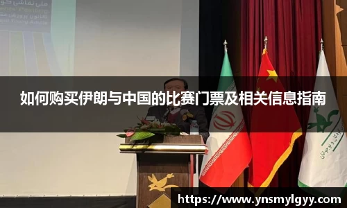 如何购买伊朗与中国的比赛门票及相关信息指南