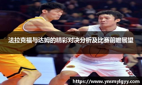 法拉克福与达姆的精彩对决分析及比赛前瞻展望
