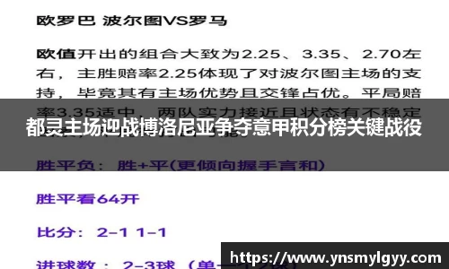都灵主场迎战博洛尼亚争夺意甲积分榜关键战役