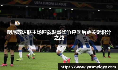 明尼苏达联主场迎战温哥华争夺季后赛关键积分之战
